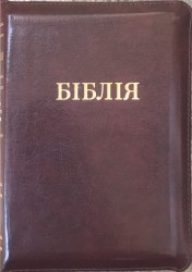 Біблія 047ZTi Шкіра, індекси, золотий зріз, застібка, переклад Івана Огієнка 130*175