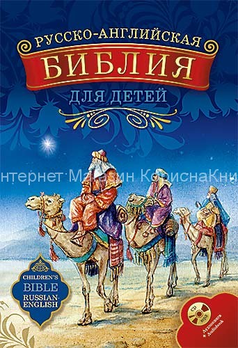 Русско-английская Библия для детей с аудиокнигой на к/д купить в  Христианский магазин КориснаКнига