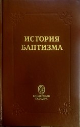 История Баптизма. Одесская богословская семинария