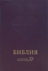 Библия. Современный русский перевод, твердый переплет, фиолетовая, формат 160х230 мм