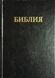 Библия 038 TBS,  100*147 (синодальный перевод) 