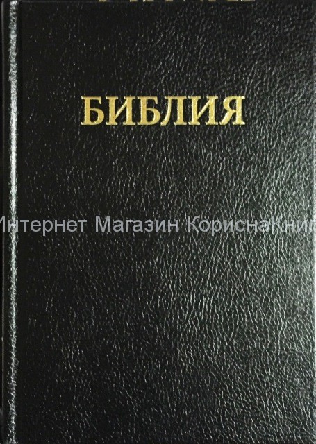 Библия 038 TBS,  100*147 (синодальный перевод)  купить в  Христианский магазин КориснаКнига