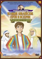 DVD «Иосиф и его разноцветный халат. Великие библейские герои и истории» Чарльтон Хестон
