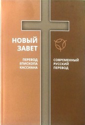 Новый Завет. Два перевода: Современный русский и Перевод Еп. Кассиана