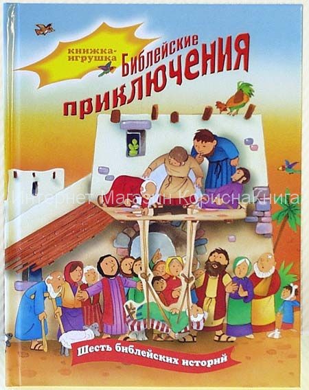 Библейские приключения. Книжка-игрушка купить в  Христианский магазин КориснаКнига