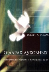 О дарах духовных /по Коринф. 12 - 14гл./  Роберт Л. Томас