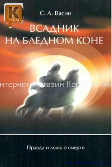 Всадник на бледном коне. C. Васин купить в  Христианский магазин КориснаКнига