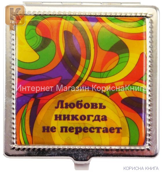 Зеркальце «Любовь никогда не перестает», квадрат, серебро  купить в  Христианский магазин КориснаКнига