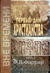 Первые дни христианства. / в двух томах/  Фаррар  Фредерик Вильям 