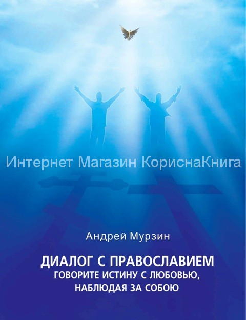 Диалог с православием. Андрей Мурзин купить в  Христианский магазин КориснаКнига
