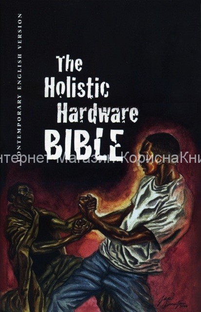 The Holistic Harware Bible. Contemporary English version купить в  Христианский магазин КориснаКнига