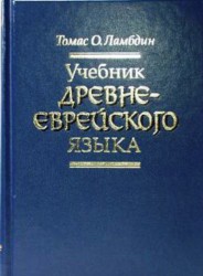 Учебник древнееврейского языка. Четвертое, переработанное издание, 2017 Томас О. Ламбдин
