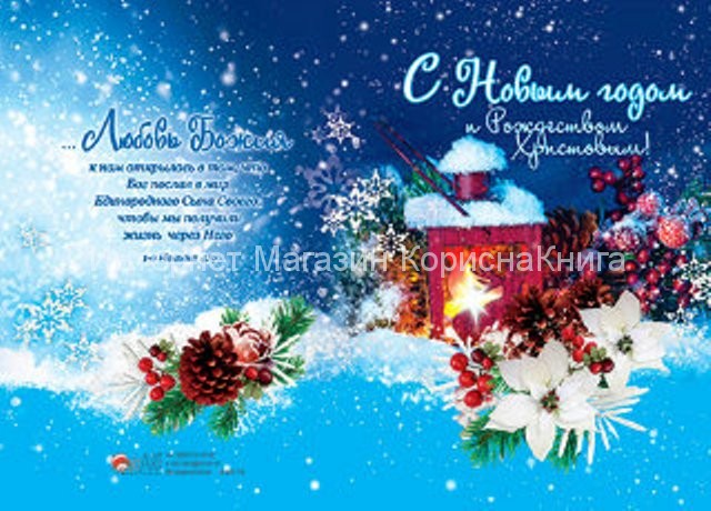  Двойная открытка с конвертом. Новым годом и Рождеством Христовым. Любовь Божия к нам... купить в  Христианский магазин КориснаКнига