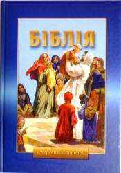 Біблія в переказі для дітей. 2011 р.УБТ