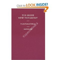  The Greek New Testament.  Fourth Revised Edition