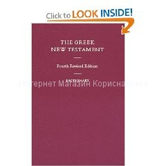  The Greek New Testament.  Fourth Revised Edition купить в  Христианский магазин КориснаКнига