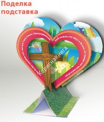 Поделка - подставка "Божья любовь" укр\рус