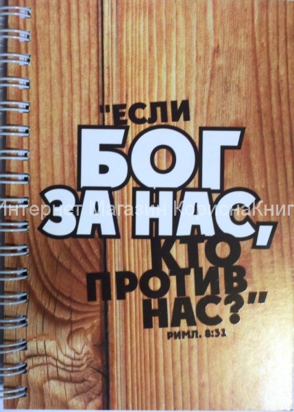 Блокнот с цветными листами "Если Бог за нас... " купить в  Христианский магазин КориснаКнига