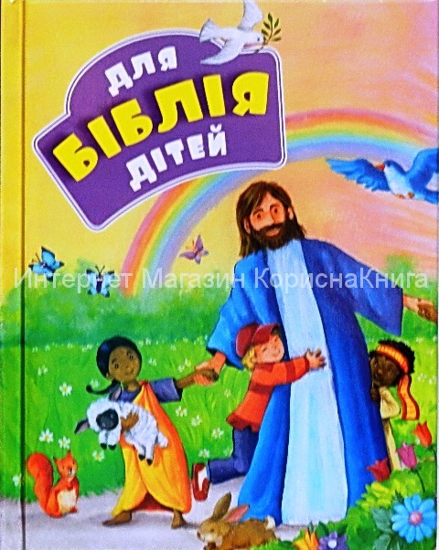 Біблія для дітей. Ілюстрації Джіл Гайл  купить в  Христианский магазин КориснаКнига