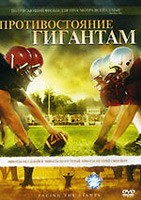 DVD «Противостояние гигантам» купить в  Христианский магазин КориснаКнига