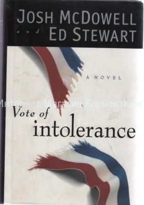 Vote of intolerance. Josh McDowell and Ed Steward купить в  Христианский магазин КориснаКнига