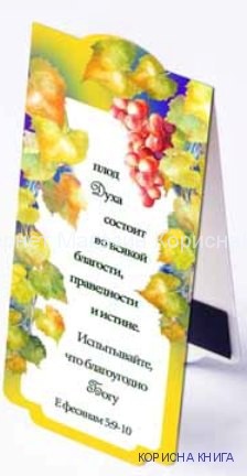 Закладки магнитные "Плод Духа состоит во всякой благости..." купить в  Христианский магазин КориснаКнига