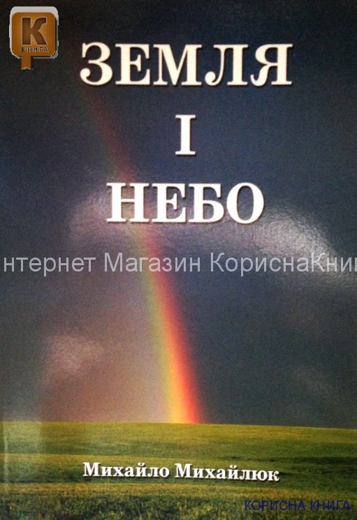Земля і небо  Михайло Михайлюк  купить в  Христианский магазин КориснаКнига