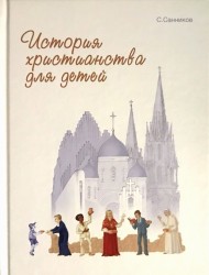История христианства для детей. С цветными иллюстрациями. Сергей Санников