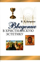 Введение в христианскую эстетику  В.А. Бачинин купить в  Христианский магазин КориснаКнига