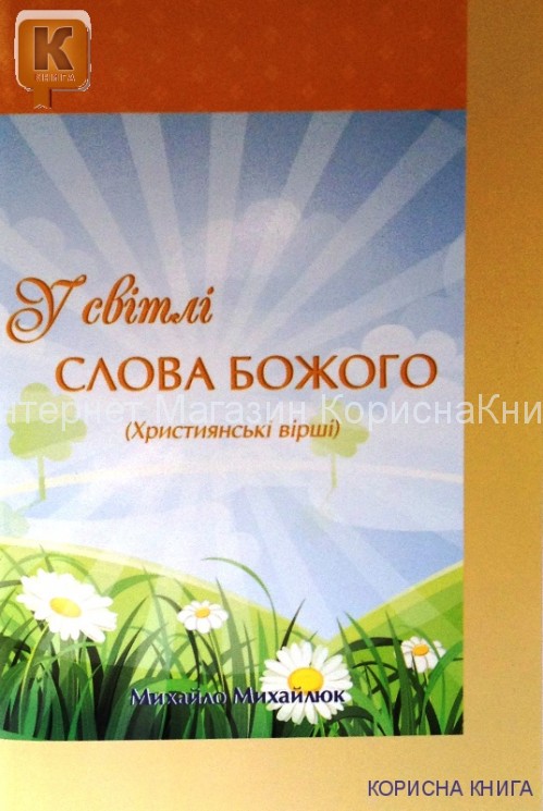 У світлі Слова Божого  Михайло Михайлюк  купить в  Христианский магазин КориснаКнига