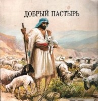 Добрый Пастырь. Библия для малышей 