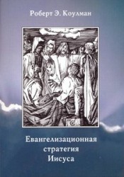 	Евангелизационная стратегия Иисуса (4-е издание) Роберт Э. Коулман
