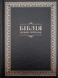 Біблія з орнаментом. Новий переклад. Ієромонаха Р. Турконяка.УБТ 2011