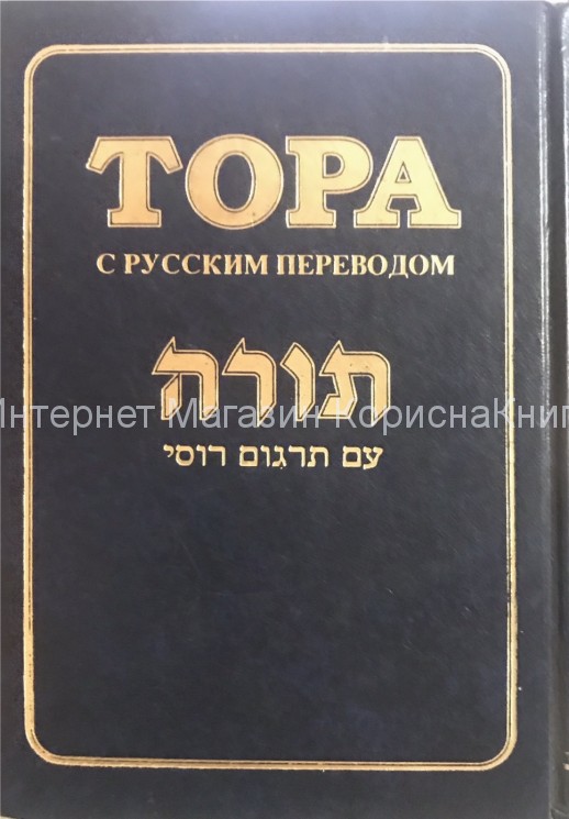 Тора с русским переводом купить в  Христианский магазин КориснаКнига