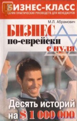 Бизнес по-еврейски с нуля. Михаил Абрамович