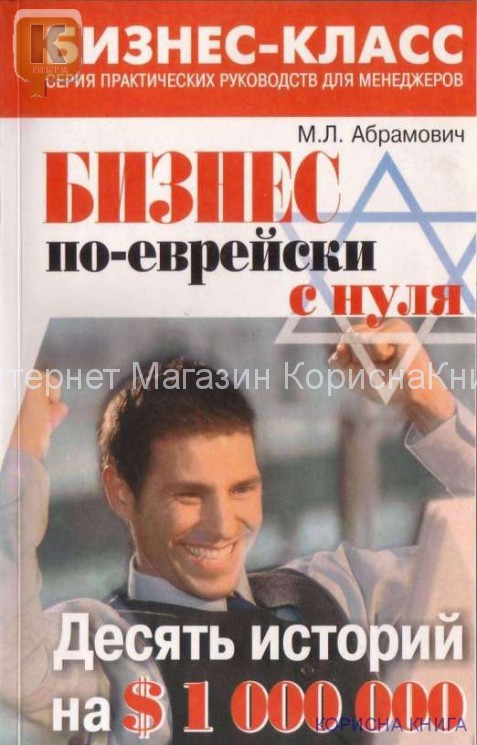 Бизнес по-еврейски с нуля. Михаил Абрамович купить в  Христианский магазин КориснаКнига