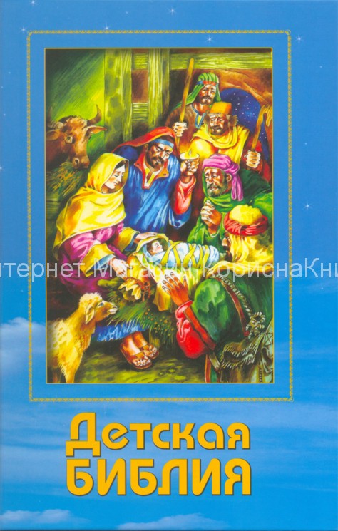 Детская Библия цв.ил. 17х25  Библия купить в  Христианский магазин КориснаКнига