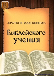 Краткое изложение библейского учения
