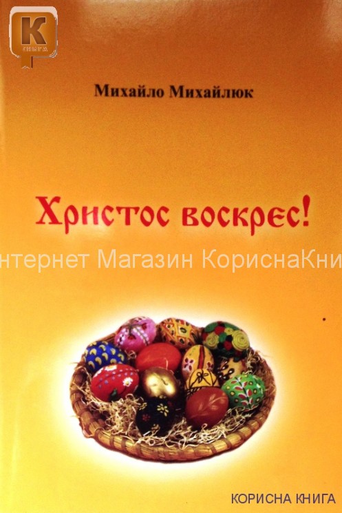 Христос Воскрес! Михайло Михайлюк купить в  Христианский магазин КориснаКнига