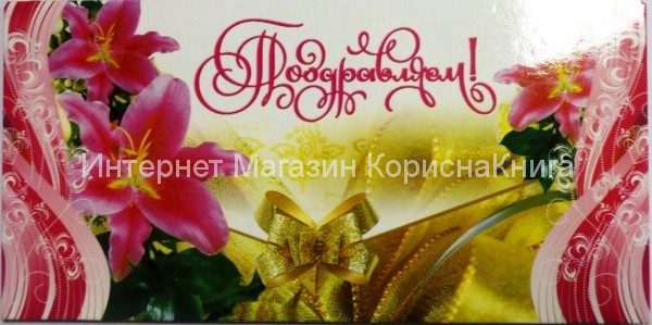 Подарунковий конверт Поздравляем! купить в  Христианский магазин КориснаКнига
