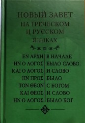 Новый завет на греческом и русском языках. Русский текст Кассиана