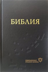 БИБЛИЯ. Современный русский перевод, 150*220 