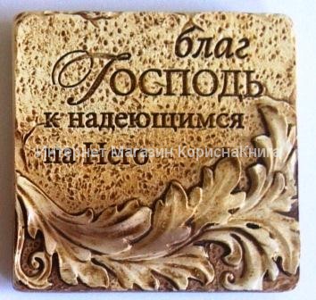 Керамическое украшение на магните "Благ Господь к надеющимся на Него" купить в  Христианский магазин КориснаКнига