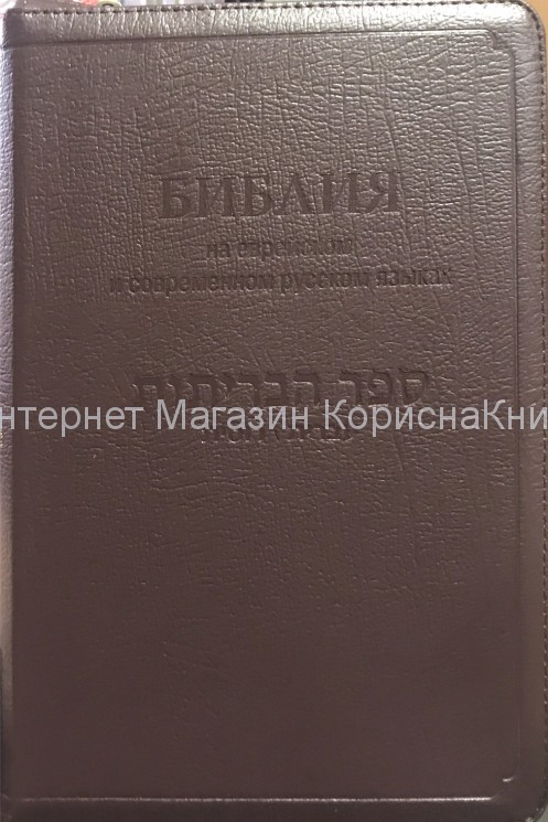 Библия на еврейском и современном русском языках.  Кожа  155*230 купить в  Христианский магазин КориснаКнига