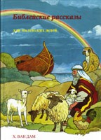 Библейские рассказы для маленьких детей Х. Ван Дам