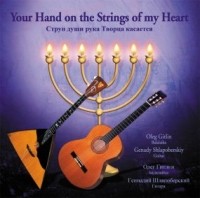 Oleg Gitlin & Genady Shlapobersky  "Your hand on the String of my Heart" - Струн души рука Творца касается
