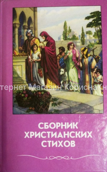 Сборник христианских стихов. Том 5 купить в  Христианский магазин КориснаКнига