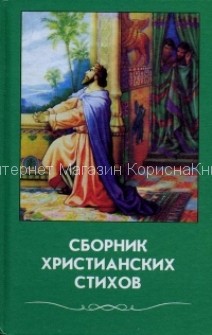 Сборник христианских стихов. Том 3 купить в  Христианский магазин КориснаКнига