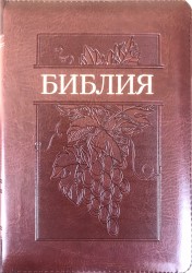 Библия 055 ZTI Коричн., Виноград, парал. места в серед., золотой срез, индексы