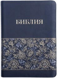 Библия 057 Черная, золот. цветы, парал. места в серед., закладка, словарь